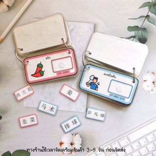 บัตรคำจับคู่ ภาพ-คำศัพท์ ภาษาจีน_1ชุดมี25คำ (กันน้ำ💦)​