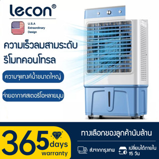 Lecon พัดลมไอเย็น แอร์เคลื่อนที่ ใหญ่ พัดลมไอระเหยเคลื่อนที่ แอร์เคลื่อนที่ประหยัดไฟ