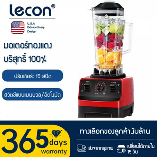 Lecon เครื่องปั่น  เครื่องคั้นน้ำผลไม้  1แถม1 2L Blenders เครื่องปั่นอเนกประสงค์ เครื่องปั่นน้ำผลไม้พลังสูง ปั่นสมูทตี้