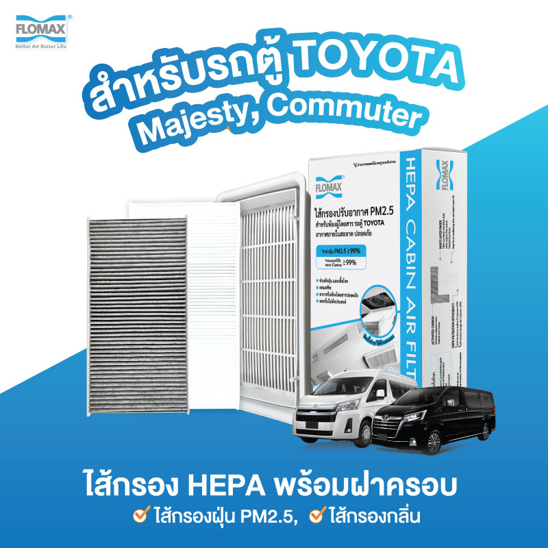 กรองแอร์รถยนต์ Toyota รถตู้รุ่น majesty , commuter โตโยต้ามาเจสตี้, โตโยต้าคอมมิวเตอร์