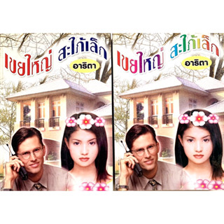 เขยเล็ก สะใภ้ใหญ่ อาริตา