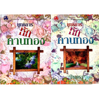 ยุทธการหักคานทอง เล่ม 1-2 จบ