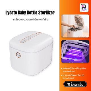 Lydsto Baby Bottle Sterilizer เครื่องอบขวดนมฆ่าเชื้อ ตู้ฆ่าเชื้อขวดนม ตู้อบยูวี ตู้อบขวดนม เครื่องนึ่งขวดนมพร้อมอบแห้ง