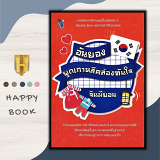 หนังสือ อันยองพูดเกาหลีคล่องทันใจ : การออกเสียง การใช้ภาษาเกาหลี ภาษาเกาหลี