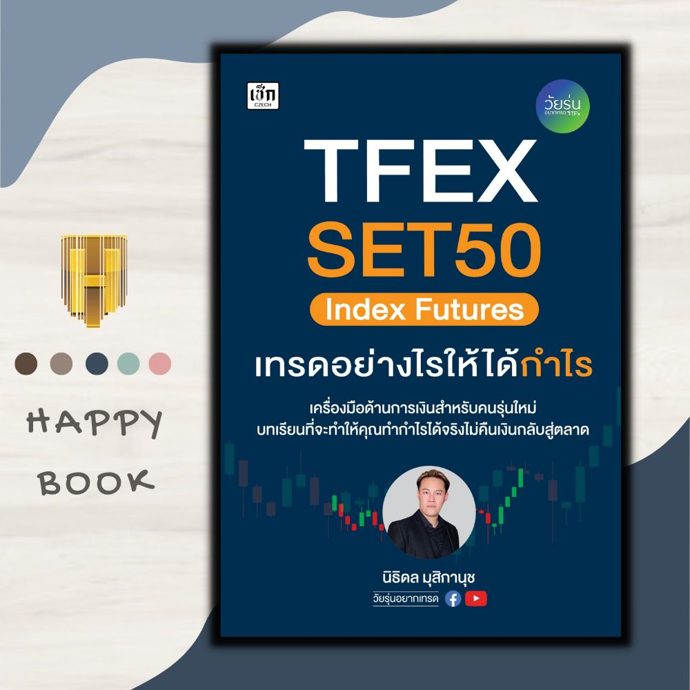หนังสือ TFEX SET50 Index Futures เทรดอย่างไรให้ได้กำไร : TFEX หุ้น หุ้นกราฟเทคนิค การเทรดหุ้น การวิเ