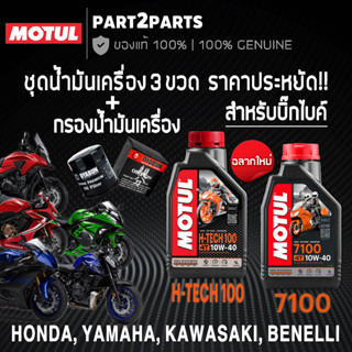 เซต3ลิตร + กรอง น้ำมันเครื่อง MOTUL H-TECH 100 MOTUL 7100 10W40 4T บิ๊กไบค์ CBR650R CB500X R3 R6 MT07 MT09 Z300 NINJA300