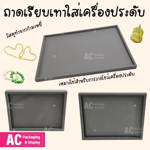 ถาดเรียบสีเทาผ้ากำมะหยี่ จัดแสดงโชว์เครื่องประดับ สร้อย แหวน กำไล พระ วัตถุมงคล ราคาย่อมเยา คุณภาพสินค้าดี ส่งให้ทันที