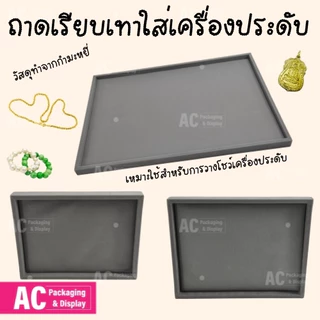 ถาดเรียบสีเทาผ้ากำมะหยี่ จัดแสดงโชว์เครื่องประดับ สร้อย แหวน กำไล พระ วัตถุมงคล ราคาย่อมเยา คุณภาพสินค้าดี ส่งให้ทันที