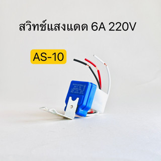 AS-10สวิทช์แสงแดด โฟโต้สวิทช์ เซนเซอร์แสง PHOTO CONTROLS 6A 220V สินค้าพร้อมส่งในไทย