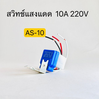 AS-10สวิทช์แสงแดด โฟโต้สวิทช์ เซนเซอร์แสง PHOTO CONTROLS 10A 220V สินค้าพร้อมส่งในไทย