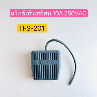 TFS-201 สวิทช์เท้าเหยียบ  FOOT SWITCH 10A 250VAC สินค้าพร้อมส่งในไทย