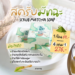 สครับมัทฉะชาเขียว NPS Soap