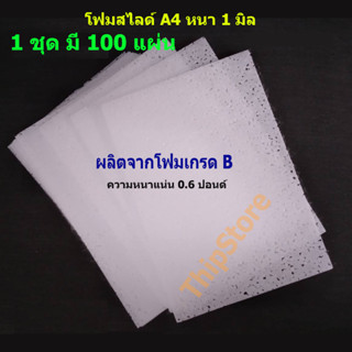 โฟมสไลด์เครื่องบินร่อนเดินตาม สพฐ.  โฟมเกรด B (100 แผ่น)