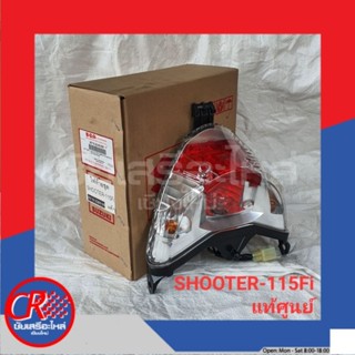 ไฟท้ายชุด ซูซูกิ SHOOTER115i แท้ศูนย์ พร้อมส่ง