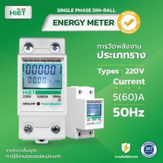 HIET เครื่องวัดพลังงานดิจิตอล SINGLE PHASE DIN-RAIL ENERGY METER