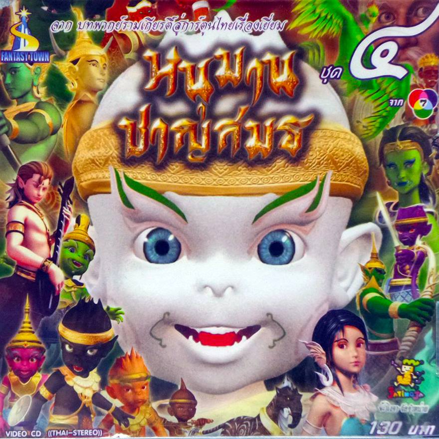 DVD จ๊ะทิงจา หนุมานชาญสมร ชุด 4  (MPG DVD)