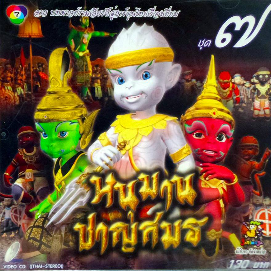 DVD จ๊ะทิงจา หนุมานชาญสมร ชุด 7 (MPG DVD)