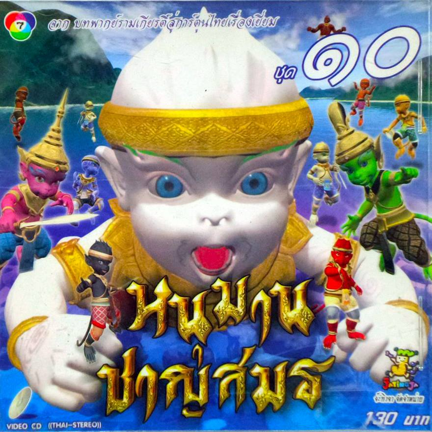 DVD จ๊ะทิงจา หนุมานชาญสมร ชุด 10 (MPG DVD)