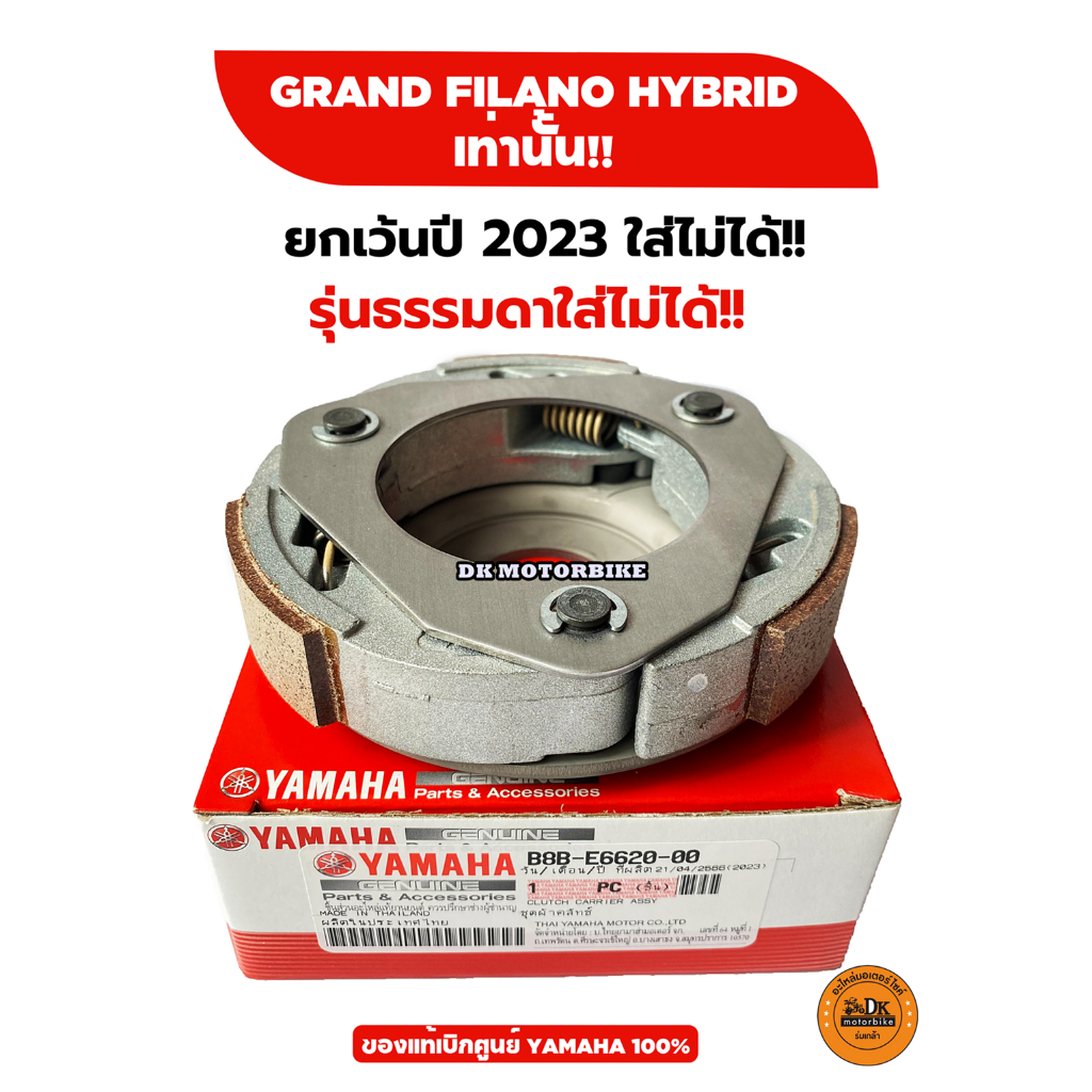 ชุดผ้าครัช ของแท้เบิกศูนย์ 100% YAMAHA GRAND FILANO HYBRID ก่อนปี 2023 เท่านั้น!! (B8B-E6620-00)