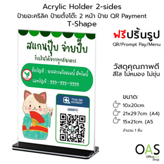 QR Payment Acrylic Holder T-Shape ป้ายอะคริลิค ป้ายตั้งโต๊ะ 2 หน้า พิมพ์รูป คิวอาร์ / พร้อมเพย์ / เมนู / ข้อความ