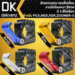 ที่แขวนของมีเนียม ตะขอเกี่ยวของ ใส่ตรงแฮนด์ PCX,MSX,KSR,ZOOMER-X และอื่นๆ ***ทรงสี่เหลี่ยม*** เลือกสีด้านใน