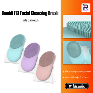 Bomidi FC1 Facial Cleansing brush แปรงล้างหน้าไฟฟ้า ทำความสะอาดผิวหน้า