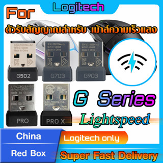 ตัวรับสัญญาณสำหรับ Logitech  G Series (USB Lightspeed) ความเร็วแสง จีนกล่องแดง (กรุณาทักแชท หรือดูคลิปก่อนสั่งซื้อ)