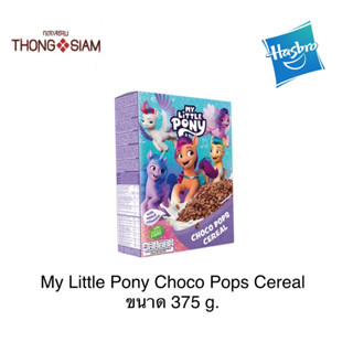 Hasbro My Little Pony Choco Pops Cereal ซีเรียลอาหารเช้า รุ่น ลิตเติ้ล โพนี ขนาด 375 กรัม(g.) BBE:12/01/2024