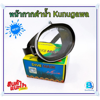 แว่นดำน้ำ หน้ากากดำน้ำKunugawa Dive Mask