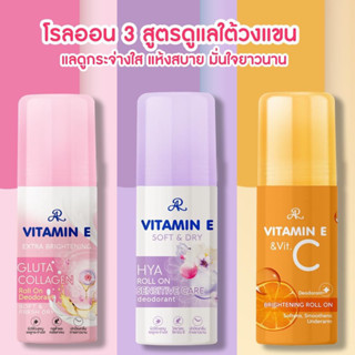 AR โรลออนน้ำหอม โรลออนระงับกลิ่นกาย AR VITAMIN E&amp;C 75ml.