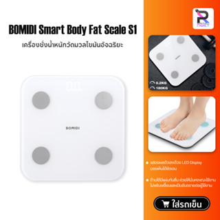 BOMIDI Smart Body Fat Scale S1  เครื่องชั่งน้ำหนักอัจฉริยะ