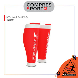 COMPRESSPORT - R2V2 CALF SLEEVES ปลอกรัดน่อง