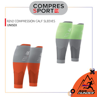 COMPRESSPORT - R2V2 COMPRESSION CALF SLEEVES ปลอกรัดน่อง