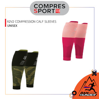 COMPRESSPORT - R2V2 COMPRESSION CALF SLEEVES ปลอกรัดน่อง