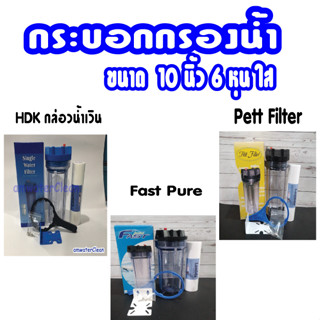 กระบอกกรองน้ำ Housing 10นิ้ว 6หุน กระบอกใส ทางเข้า-ออกน้ำ 3/4"(6หุน) ฟรี ไส้กรองพีพี10นิ้ว 1 ไส้