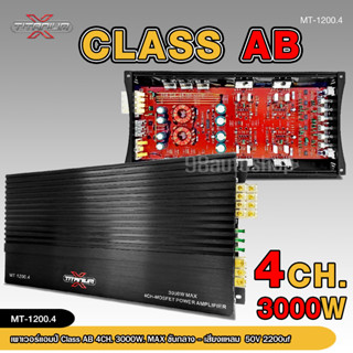 MT-1200.4 เพาเวอร์ AB4ch ขับกลางตัวแรงตัวใหญ่ 4ch ตัวแรง 2แกนเทอร์ลอย ของใหม่ 3000W เสียงดี แรงดี เพาเวอร์ขับกลางแหลม