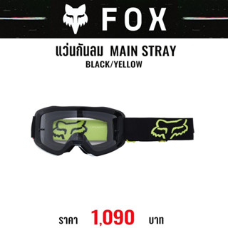 แว่นกันลม FOX MAIN STRAY GOGGLE BLACK YELLOW