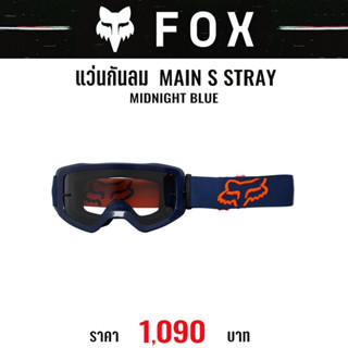 แว่นกันลม FOX MAIN S STRAY GOGGLE MIDNIGHT BLUE