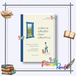 [พร้อมส่ง] หนังสือ เรามีโอกาสเปลี่ยนชีวิต เมื่อเราเปลี่ยนคำถาม #จิตวิทยา พัฒนาตนเอง สนพ.วีเลิร์น (WeLearn) #pleasearead