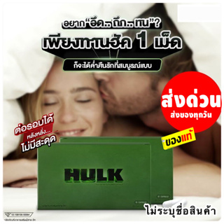 HULK ฮัค อาหารเสริม hulk ฮัก ส่งฟรี ไม่ใช้โค้ด ของแท้ พร้อมส่ง ไม่ระบุชื่อสินค้าหน้ากล่อง