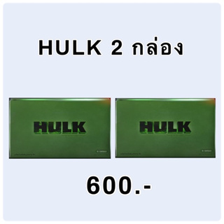 2 กล่อง HULK ฮัค อาหารเสริม hulk ฮัก ส่งฟรี ไม่ใช้โค้ด ของแท้ พร้อมส่ง ไม่ระบุชื่อสินค้าหน้ากล่อง