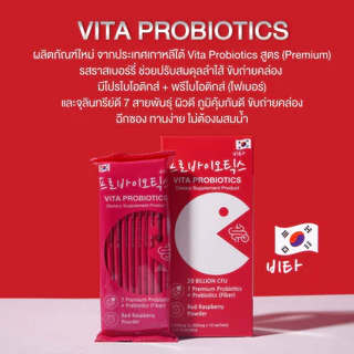 (5 กล่อง) Vita Probiotic โพรไบโอติกส์ ดีท็อกซ์ ลำไส้ ระบบขับถ่าย รสราชเบอร์รี่ 2000mg มี 10 ซอง