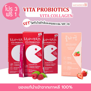 (3 แถม 1) Vita Probiotic + Vita Collagen คอลลาเจน รสสตอเบอร์รี่ 500mg โพรไบโอติกส์ 2000mg ดีท็อกซ์ลำไส้ ขับถ่าย MEMBERKK