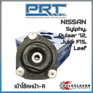 เบ้าโช้คหน้าขวา NISSAN Sylphy, Pulsar ปี12, Juke F15, Leaf