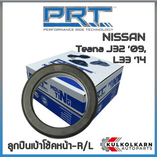 ลูกปืนเบ้าโช้คหน้า NISSAN  Teana J32 ปี09, L33 ปี14