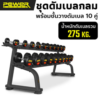 Power Reform ชุดดัมเบล ดัมเบลกลม พร้อม ชั้นวางดัมเบล (10คู่) น้ำหนักรวม 275 กิโลกรัม Dumbbell Set 275 Kg.