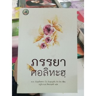 หนังสือภรรยาที่ศอลิหะฮ.