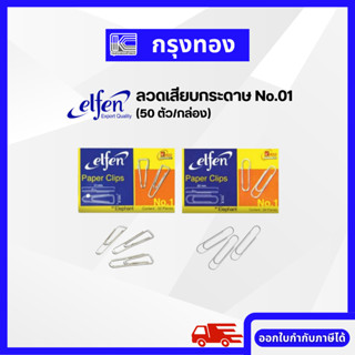 ลวดเสียบกระดาษ Elfen No.01 (50 ตัว/กล่อง)