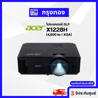 โปรเจคเตอร์ ACER X1228H DLP Projector (4500 Ansi Lumens/XGA) พร้อมกระเป๋าโปรเจคเตอร์ ประกันเครื่อง 3 ปี