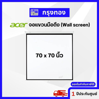 Acer Wall Projection Screen 70x70 นิ้ว อัตราส่วน (1:1)